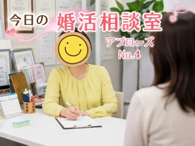 今日の婚活相談室・アプローズ№4