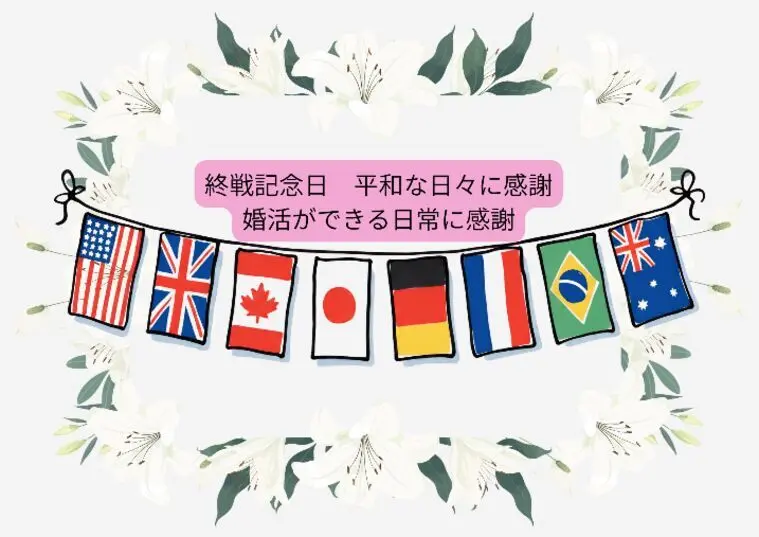 お暑うございます 昨日は終戦記念日でしたね・・