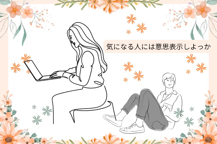 傷つきたくないから恋をしない？勇気を出してみて！