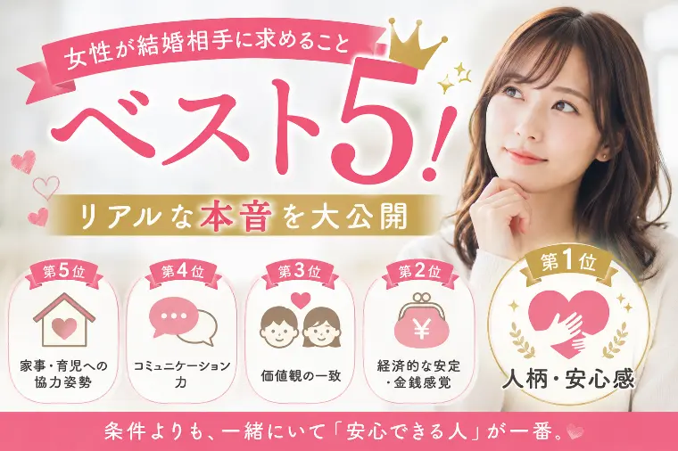 女性が結婚相手に求めることベスト5！
