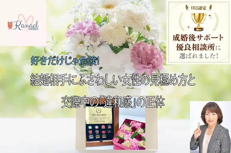 結婚相手にふさわしい女性の見極め方と交際中の違和感の正体