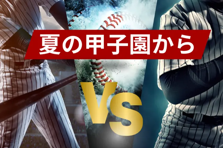 夏の甲子園から学ぶ「負けは成長、勝ちは自信」