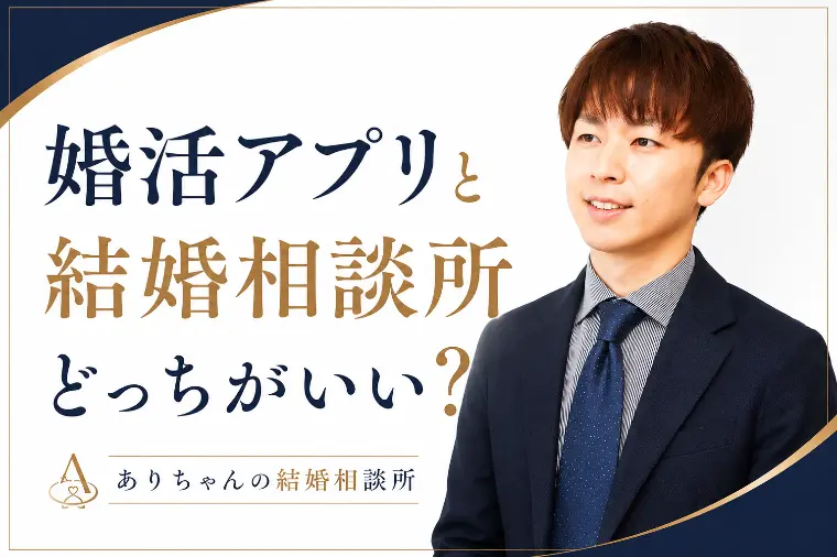 婚活アプリと結婚相談所どっちがいい？