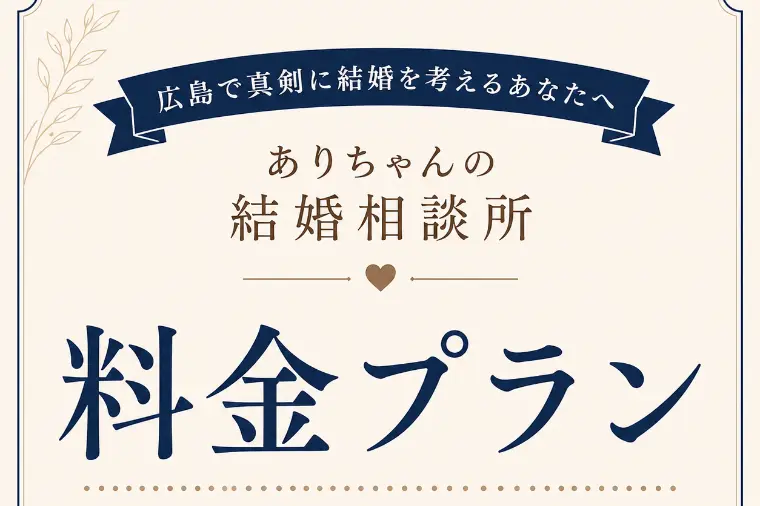 ありちゃんの結婚相談所の料金プラン