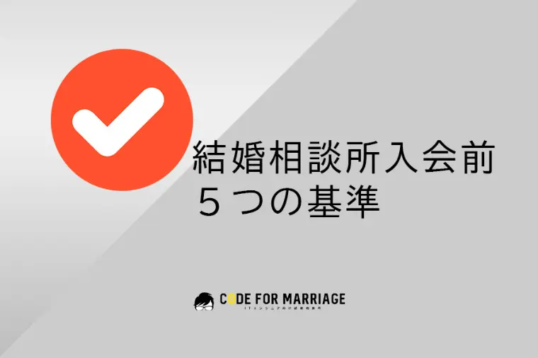 結婚相談所入会前 ５つの基準