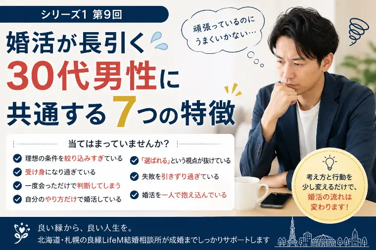 第9回 婚活が長引く30代男性の7つの特徴
