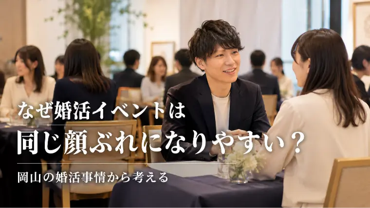 なぜ婚活イベントは同じ顔ぶれになりやすい？