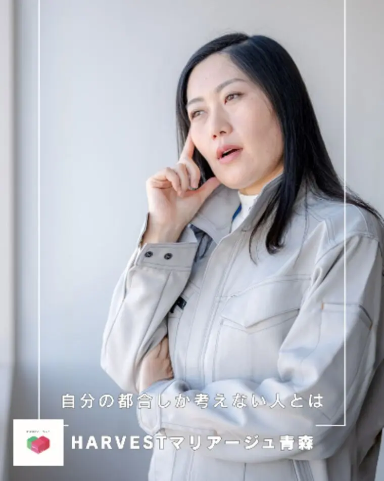 自分の都合しか考えない人とは