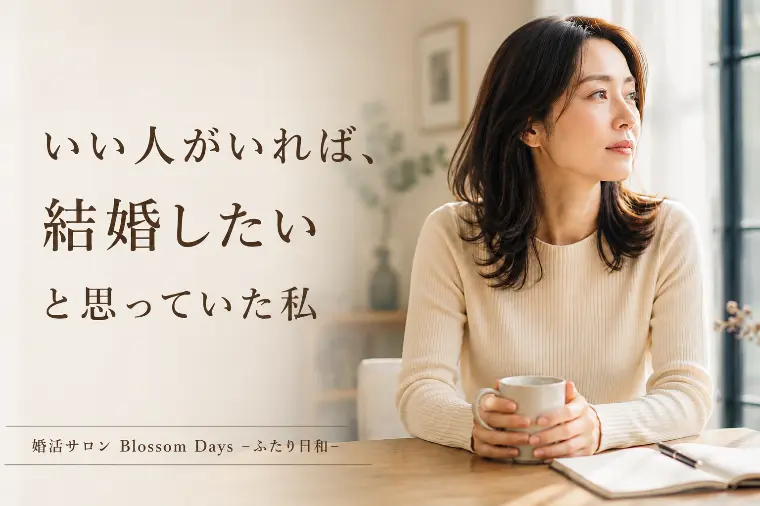 「いい人がいれば、結婚したい」と思っていた私