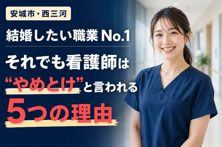 看護師は結婚したい職業No.1なのに"モテない"