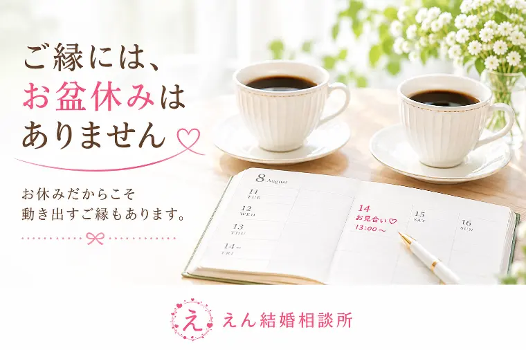 【お盆休みも、お見合いのチャンスです💘】