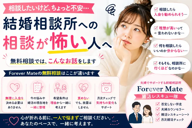 結婚相談所への相談が怖い人へ