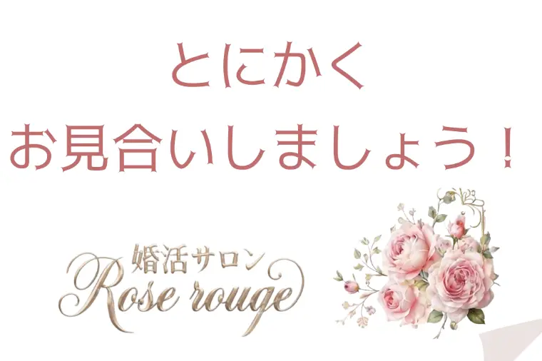 お見合いしましょう！