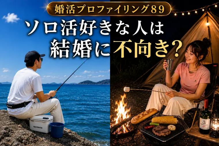 ソロ活好きな人は結婚に不向き？【婚プロ89】