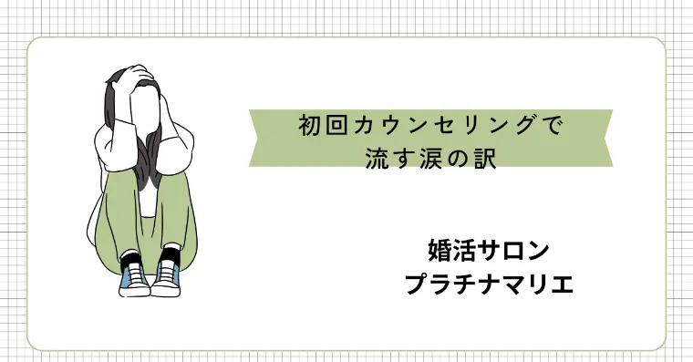初回カウンセリングで流す涙の訳