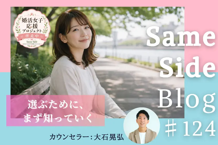 婚活の正解はひとつじゃない｜自分に合う道を探す