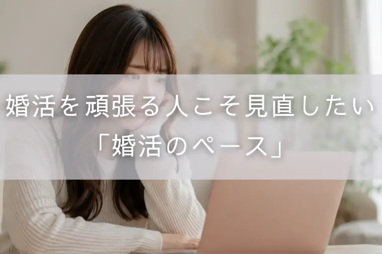 婚活を頑張る人こそ見直したい「婚活のペース」