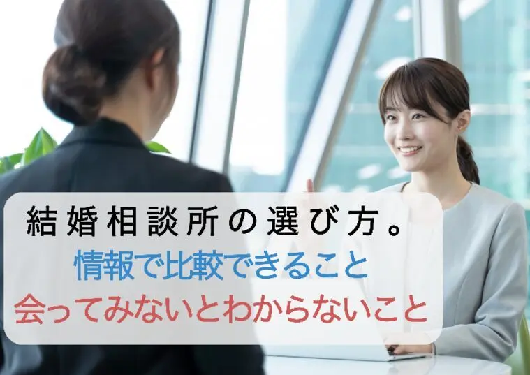 結婚相談所の選び方