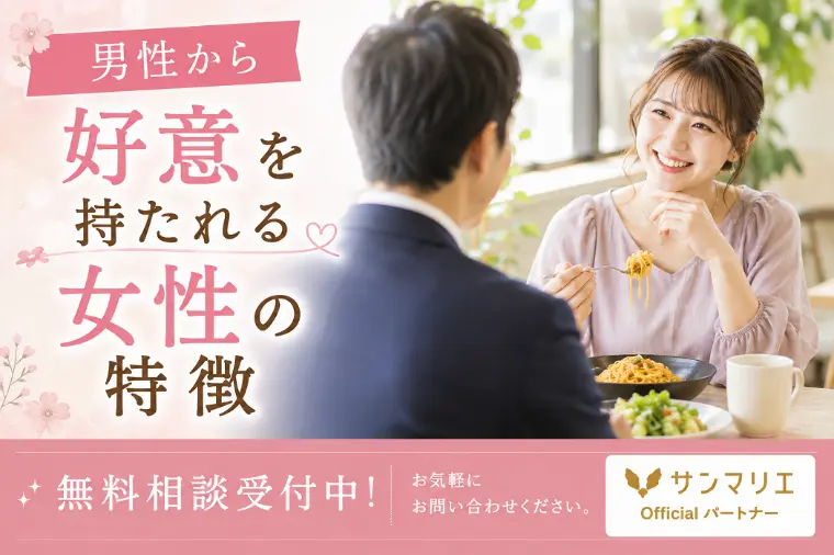 男性から好意を持たれる女性の特徴