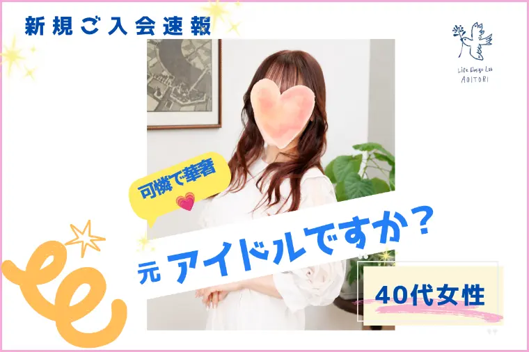 《新規ご入会速報：もしかしてアイドルですか💗》