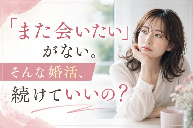 「いい人なのに、なぜか惹かれない」その理由を考えてみた