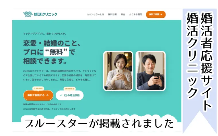 婚活者の為のサイト【婚活クリニック】に掲載されました！