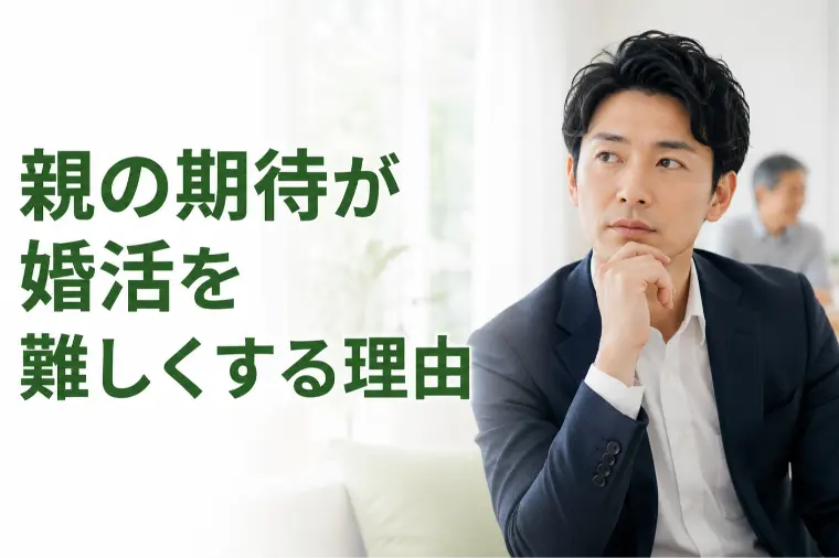 「親の期待」が婚活を難しくする理由