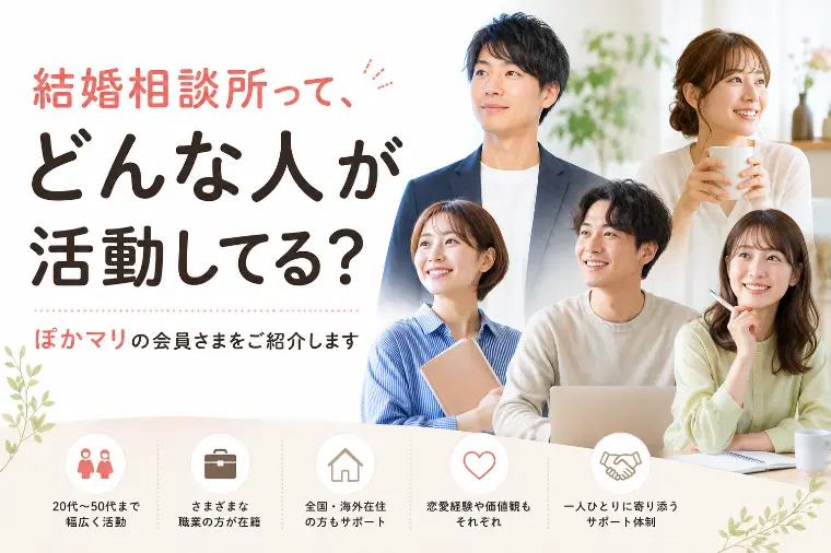 結婚相談所にはどんな人がいる？ぽかマリの会員をご紹介