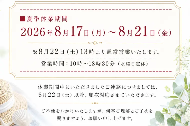【Bridalチューリップ】夏季休業のお知らせ