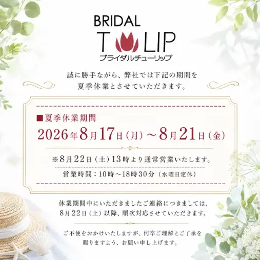 Bridalチューリップ「【Bridalチューリップ】夏季休業のお知らせ」- 2