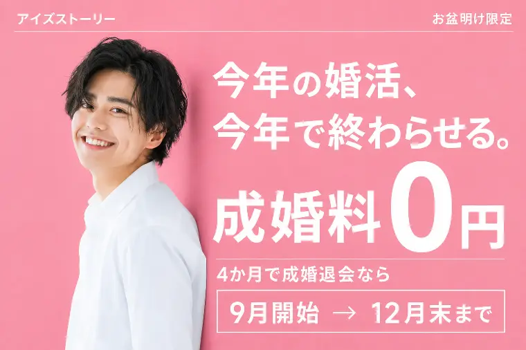 【成婚料0円】年内成婚4か月チャレンジ