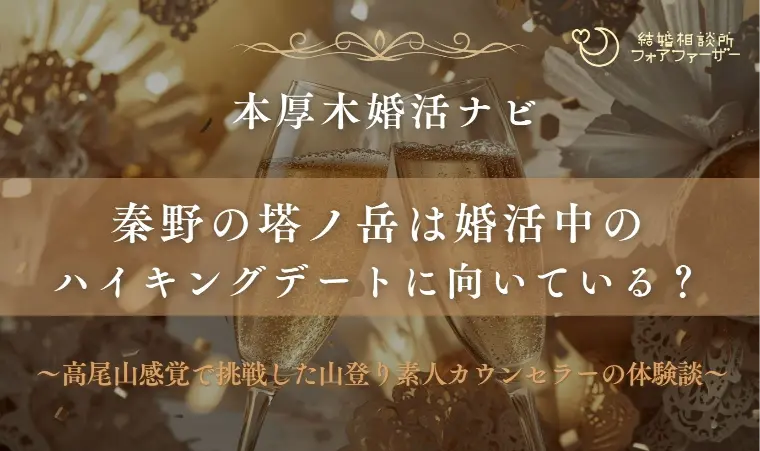 秦野の塔ノ岳は婚活中のハイキングデートに向いている？