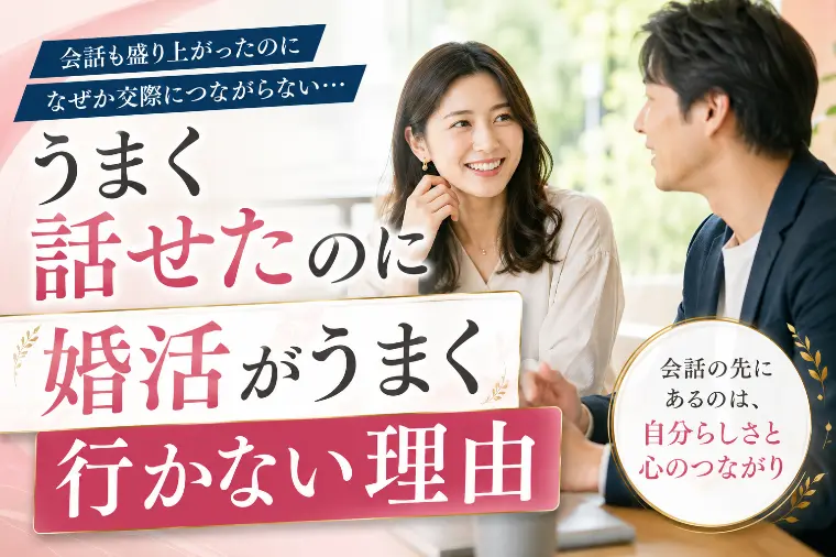 うまく話せたのに婚活がうまく行かない理由
