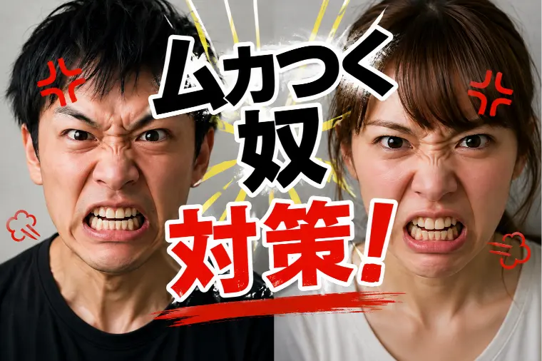 婚活で「ムカつく人」に出会ったとき、あなたはどうする？