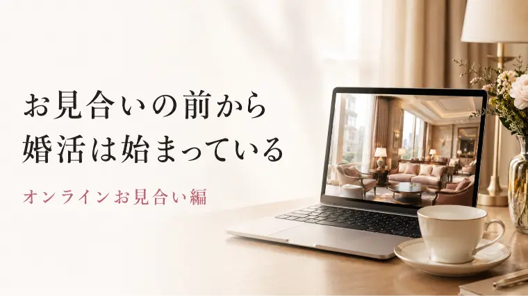 お見合いの前から、婚活は始まっている