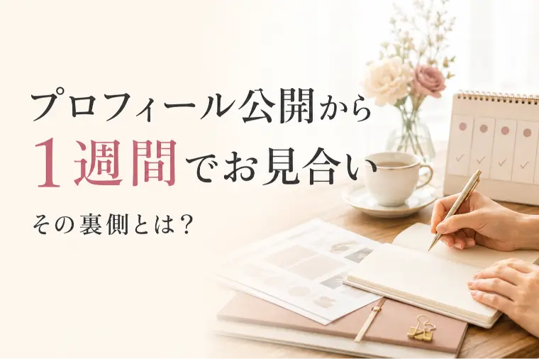 婚活初心者へ　驚異のスピードお見合いの裏側