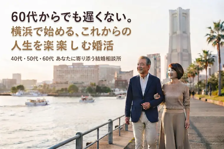 40代、50代、60代、婚活に「遅すぎる」はありません