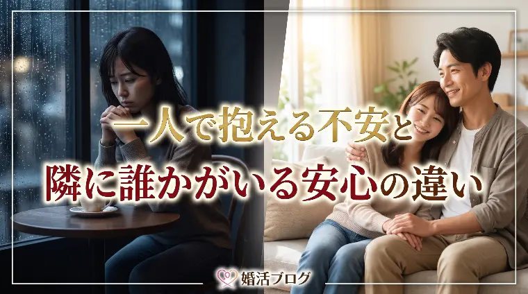 一人で抱える不安と隣に誰かがいる安心の違い