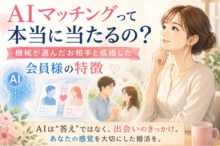 AIマッチングは本当に当たる？成婚する人の特徴