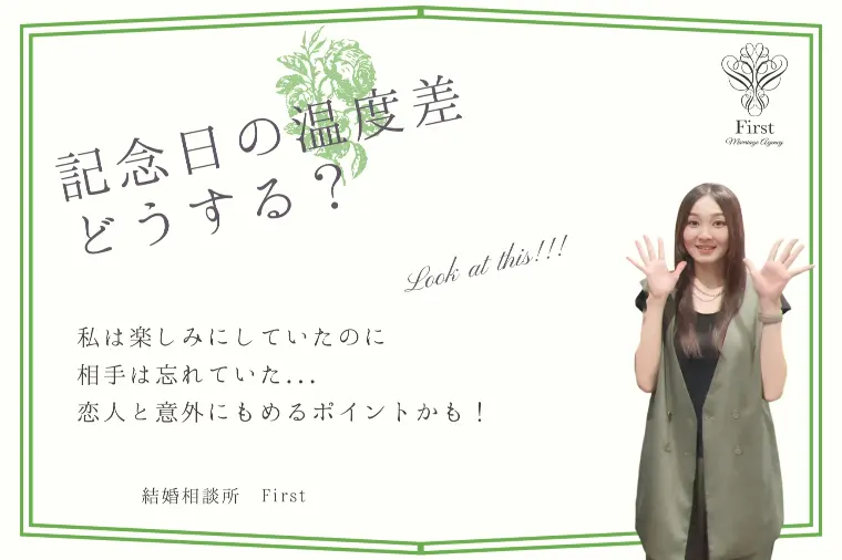【意外ともめる!?】記念日の温度差、どうする🤔？