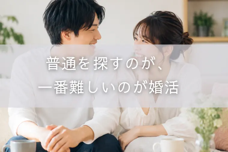 普通を探すのが、一番難しいのが婚活