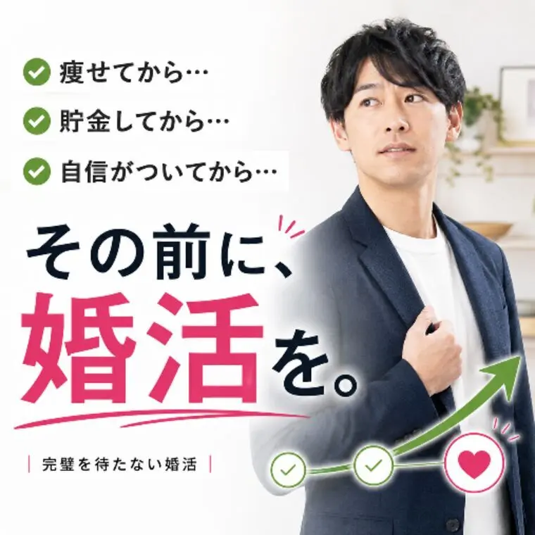 婚活は「完璧になってから」始めなくて大丈夫