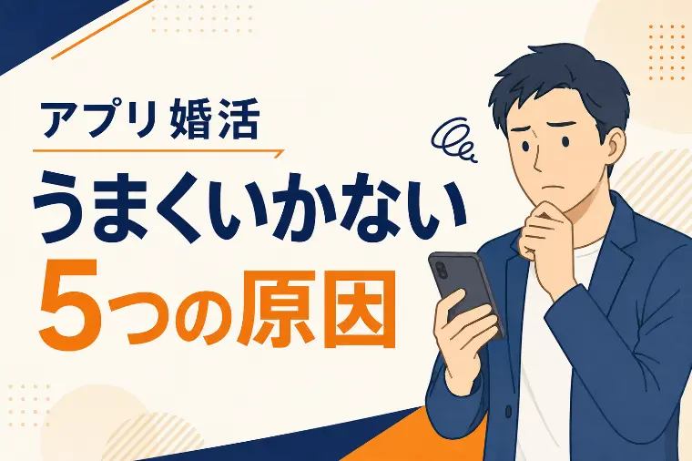 マッチングアプリでなぜうまくいかない？その理由とは