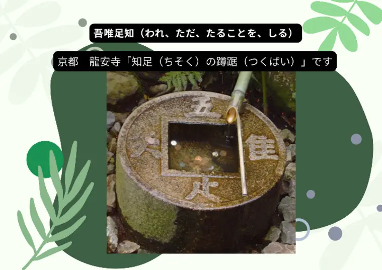 吾唯足知（われ、ただ、たることを、しる）深い！深すぎる