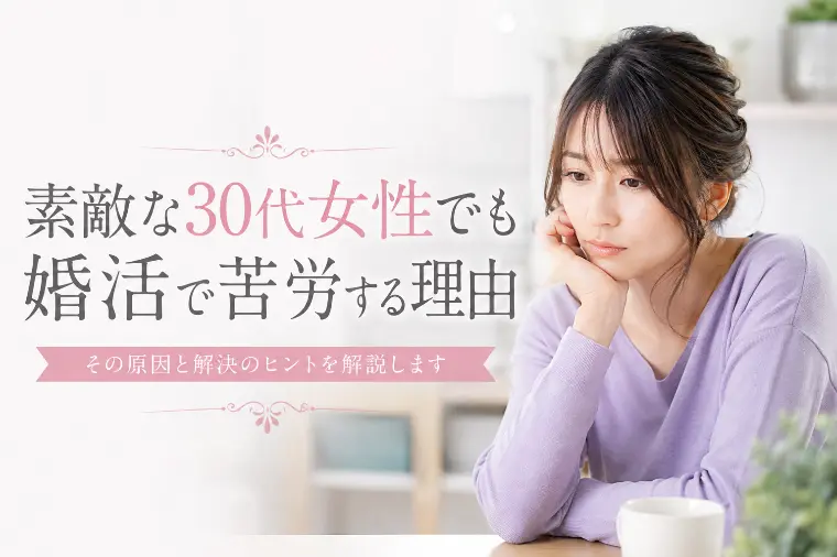 【素敵な30代女性】婚活で苦労する原因10選と解決策