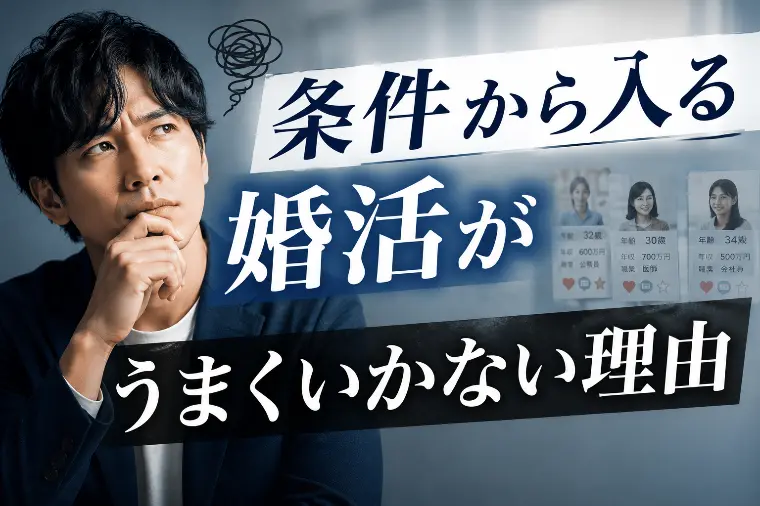 条件から入る婚活がうまくいかない理由