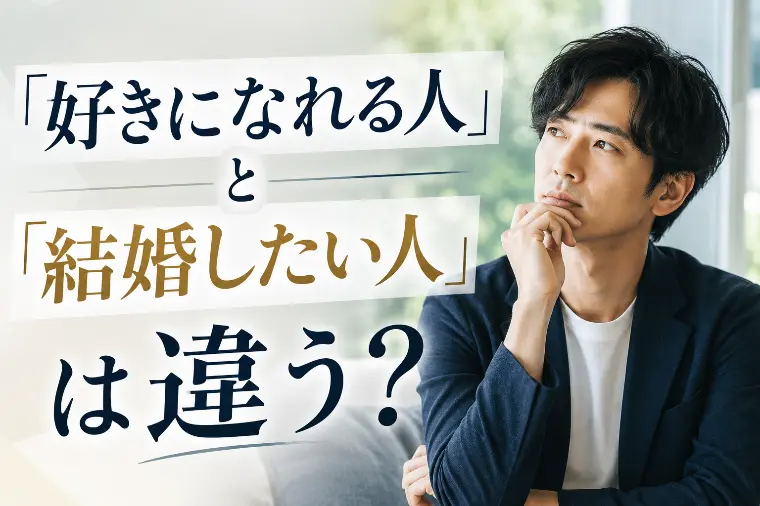「好きになれる人」と「結婚したい人」は違う？