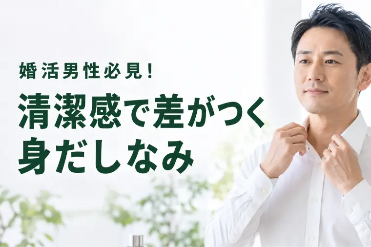 婚活男性必見！清潔感で差がつく身だしなみ  