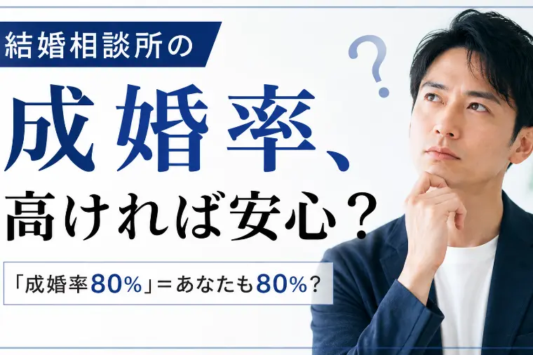 結婚相談所の成婚率、高ければ安心？