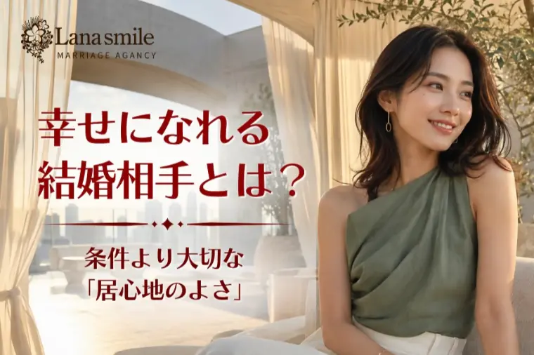 幸せになれる結婚相手とは？条件より大切な「居心地のよさ」